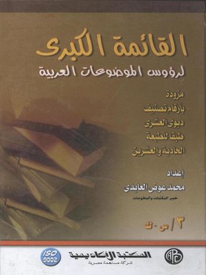 cover image of القائمة الكبرى لرؤوس الموضوعات العربية - المجلد الثالث